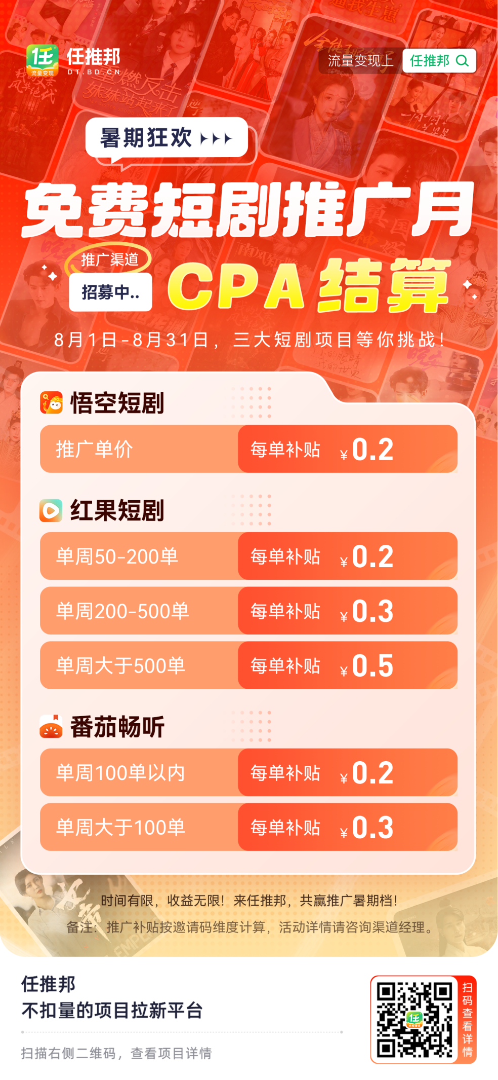 【免费短剧推广月】任推邦助你抢赚推广红利！