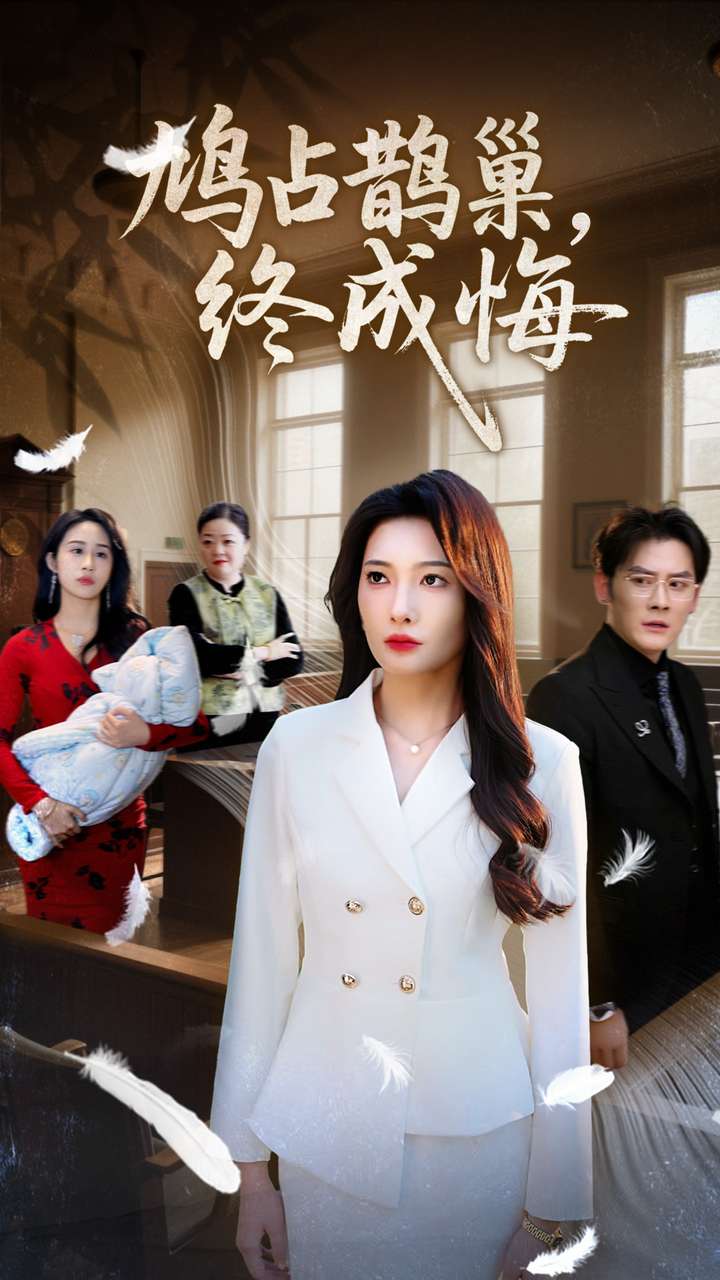 鸠占鹊巢，终成悔