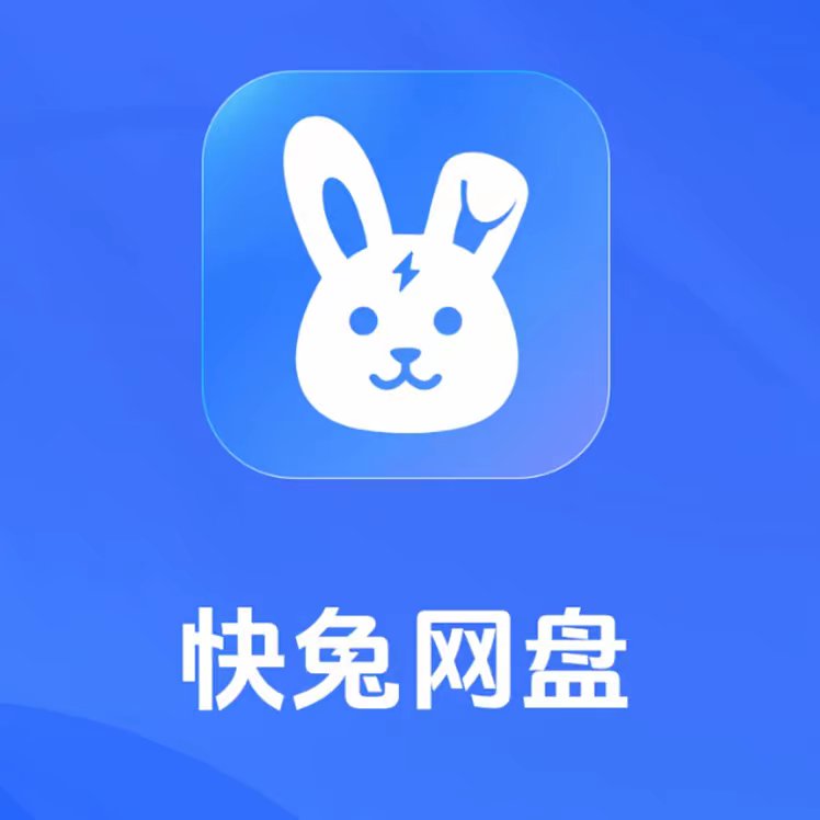 快兔网盘（测试期）