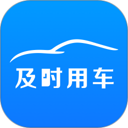 及时用车-司机端