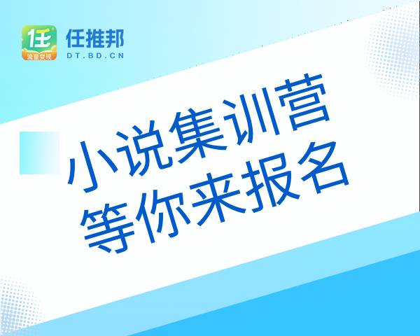 小说集训营 等你来报名