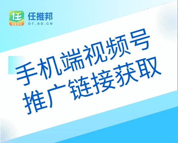 手机端视频号推广链接获取法