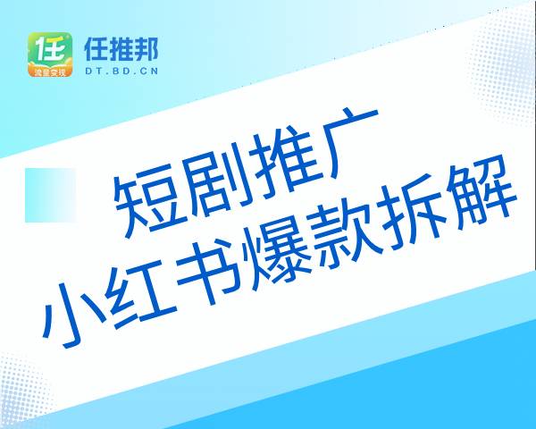 短剧推广——小红书爆款拆解