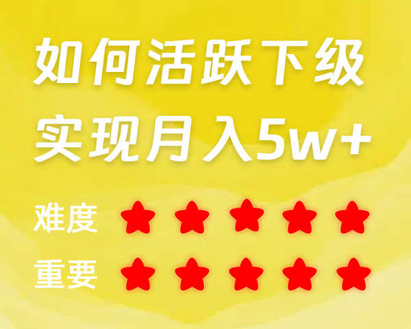 如何活跃下级？实现月入5w+