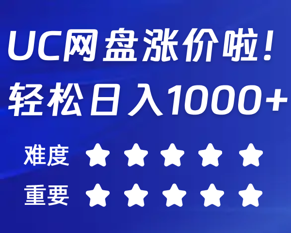 涨价后的UC网盘，日入1000+轻松拿捏！