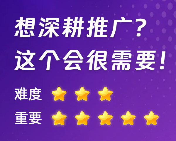 想深耕推广？这个会至关重要！