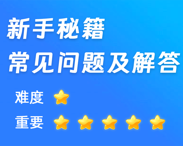 【新手必看】平台使用问题及解答