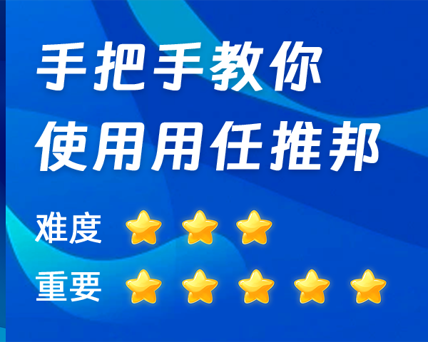 【新手必看】手把手教会你用任推邦