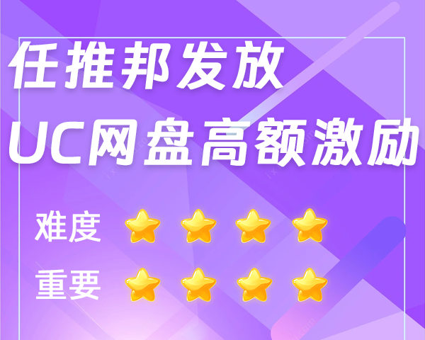 【UC网盘激励】任推邦发放补贴，收益翻倍不是梦！