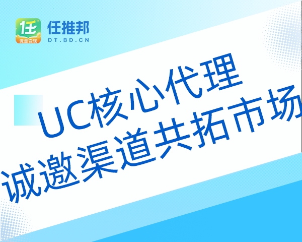 任推邦荣升UC核心代理，诚邀渠道团队共拓市场新天地！