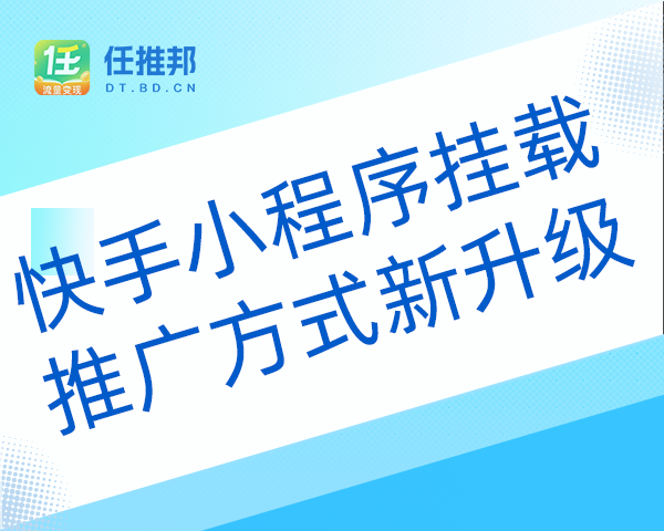 推广方式升级—任推邦网盘项目全面支持快手小程序挂载！