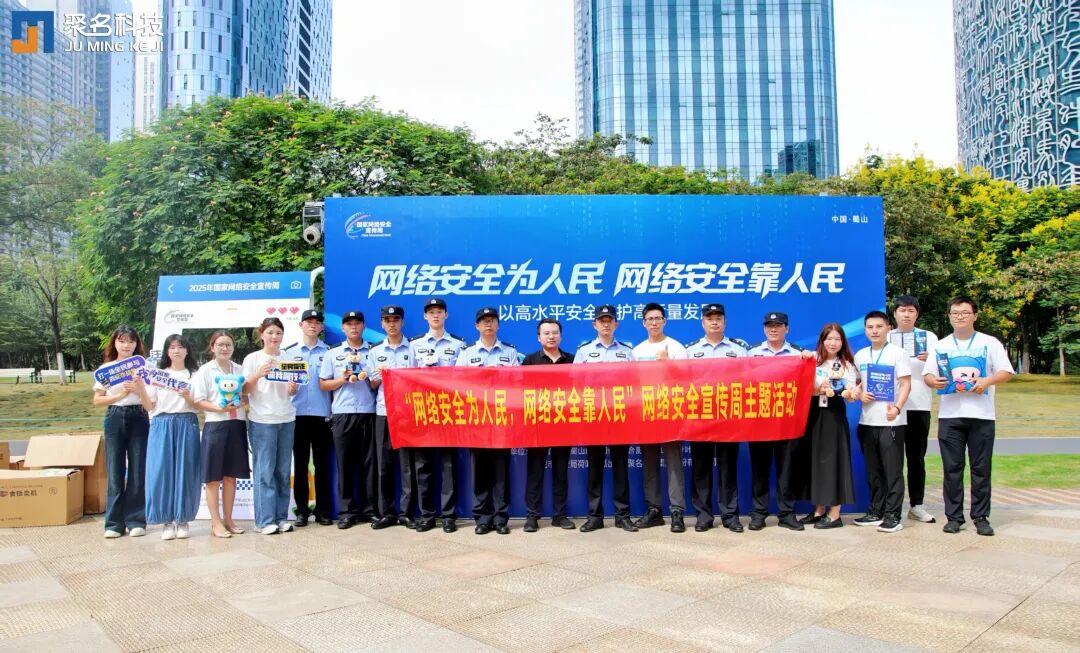 2025年国家网络安全宣传周 | 聚名科技集团开展网络安全宣传周活动，筑牢全民安全防线