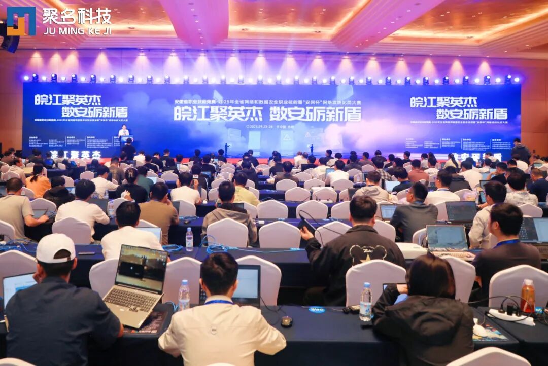 聚名科技助力2025年全省网络和数据安全职业技能大赛圆满收官，聚力护航安徽数字未来