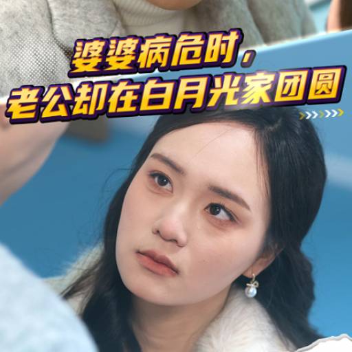 婆婆病危时，老公却在白月光家团圆