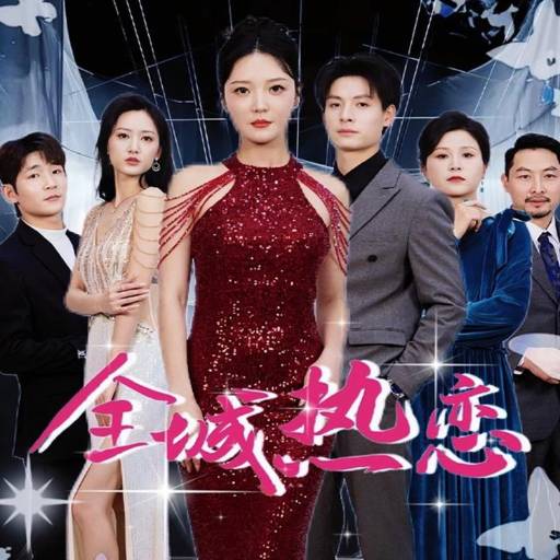 全城热恋