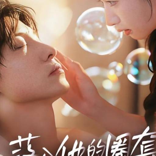 落入他的圈套