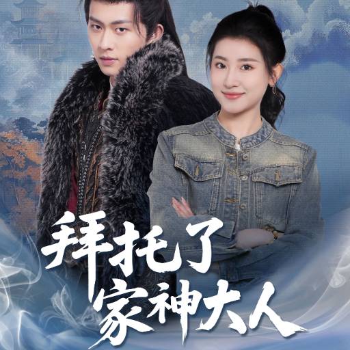 拜托了家神大人