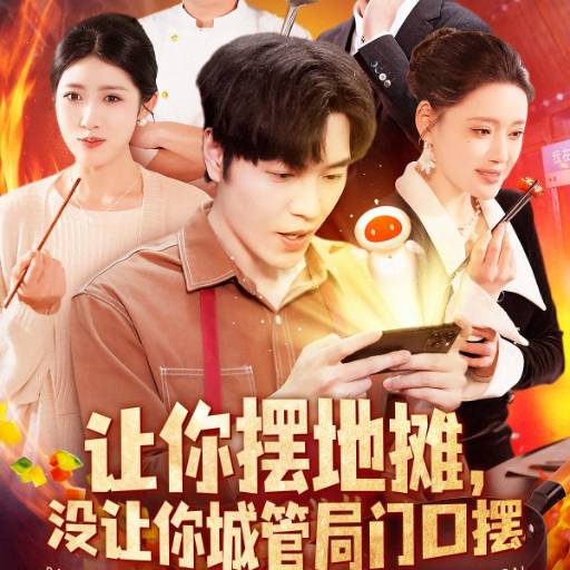 让你摆地摊，没让你城管局门口摆
