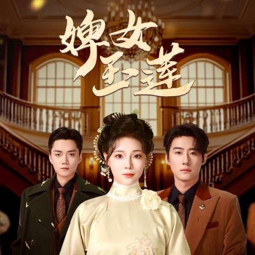 婢女玉莲
