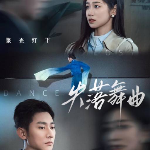 失落舞曲