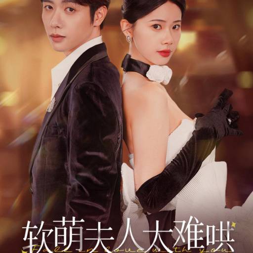 软萌夫人太难哄