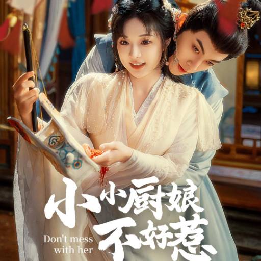 小小厨娘不好惹