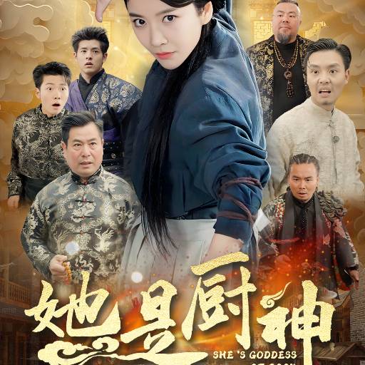 她是厨神