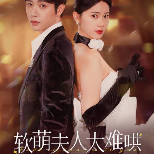 软萌夫人太难哄