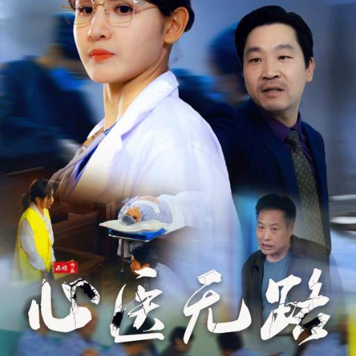 心医无路
