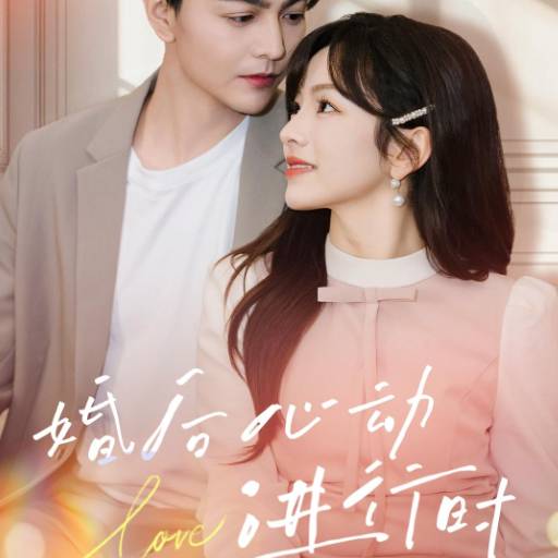 婚后心动进行时