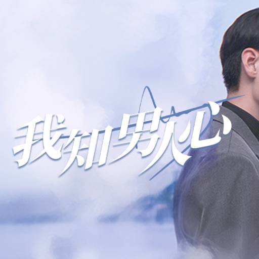 我知男人心