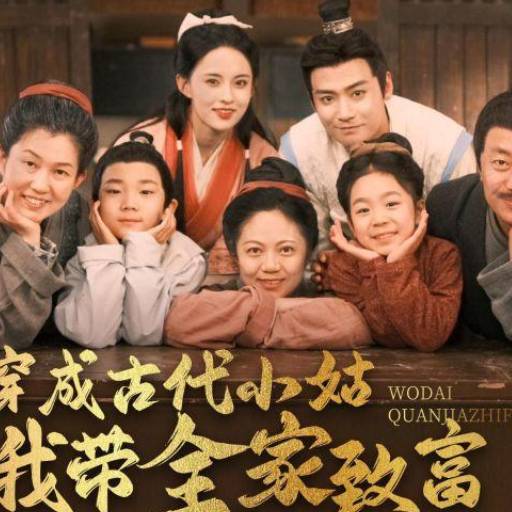 穿成古代小姑我带全家致富