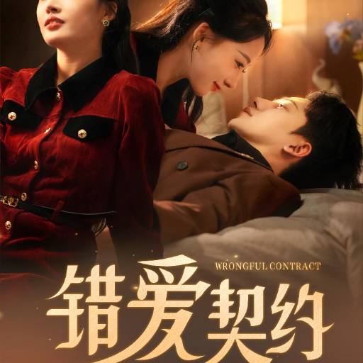 错爱契约