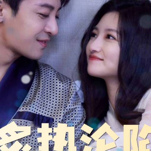 炙热沦陷