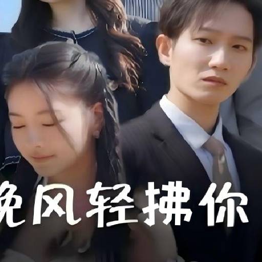 晚风轻拂你