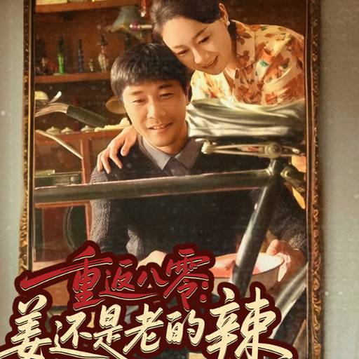 重返八零：姜还是老的辣