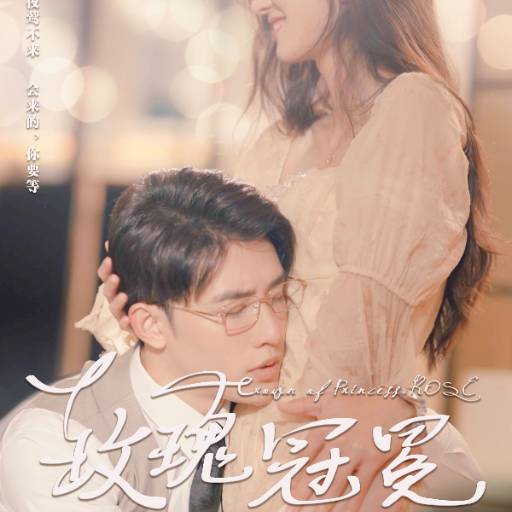 玫瑰冠冕