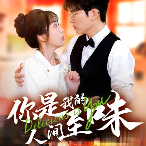 你是我的人间至味