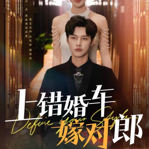 上错婚车嫁对郎