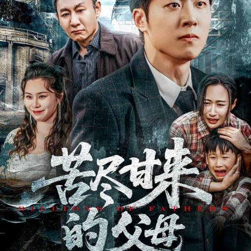 苦尽甘来的父母