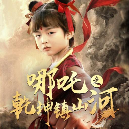 哪吒之乾坤镇山河