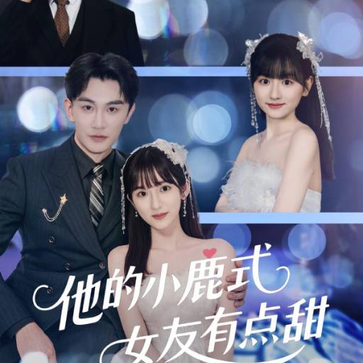 他的小鹿式女友有点甜