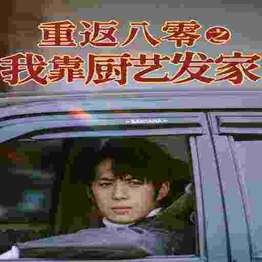重返八零之我靠厨艺发家