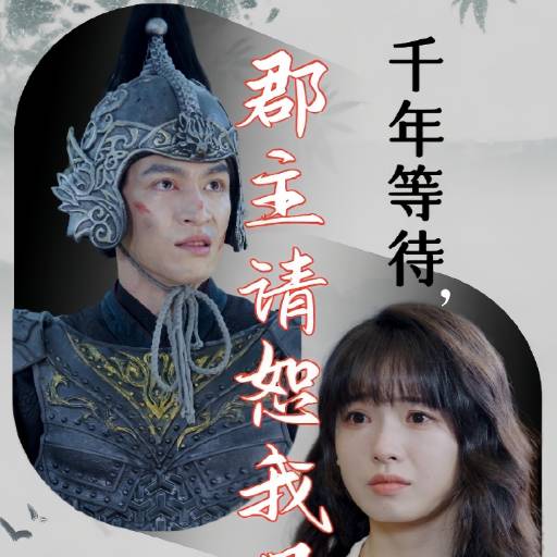 千年等待，郡主请恕我眼拙