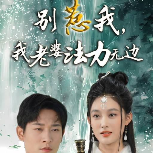 别惹我，我老婆法力无边
