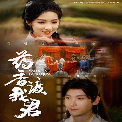 药香渡我君