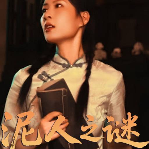 泥人之谜