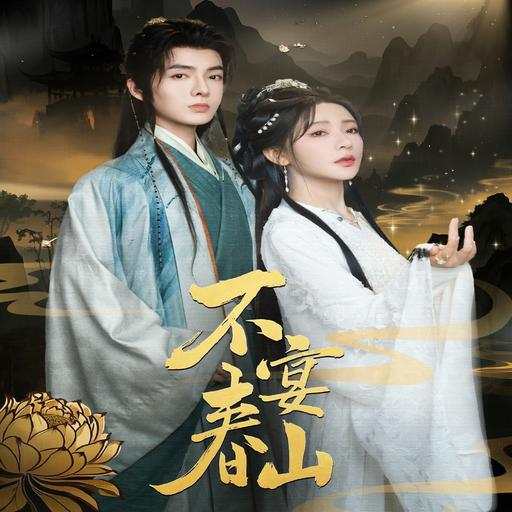 不宴春山