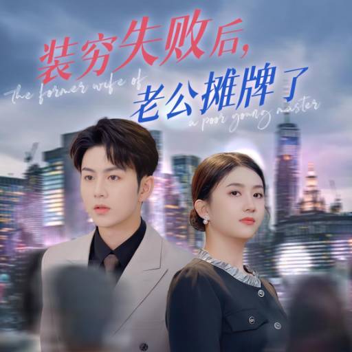 装穷失败后，老公摊牌了