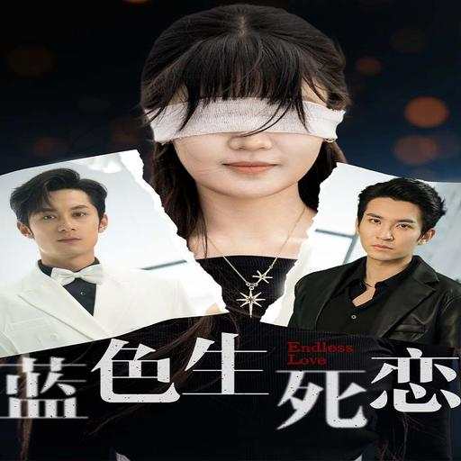蓝色生死恋